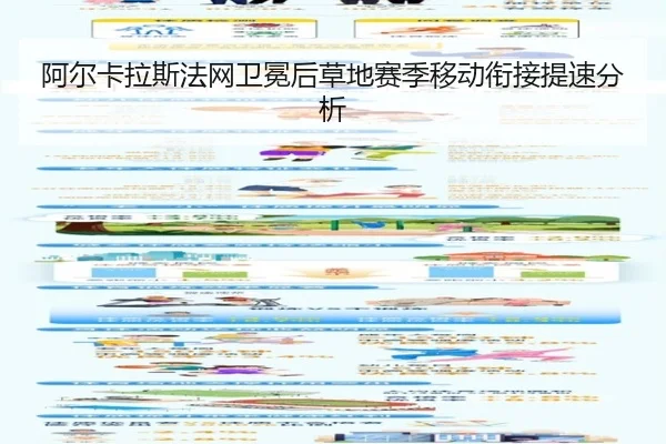 阿尔卡拉斯法网卫冕后草地赛季移动衔接提速分析