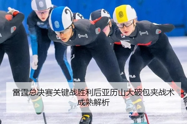 雷霆总决赛关键战胜利后亚历山大破包夹战术成熟解析
