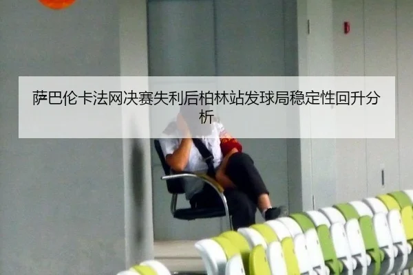 sa-ba-lun-ka-fa-wang-jue-sai-shi-li-hou-bo-lin-zhan-fa-qiu-ju-wen-ding-xing-hui-sheng-fen-xi-2-317.jpg